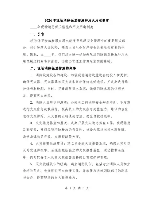 2024年现场消防保卫措施和用火用电制度