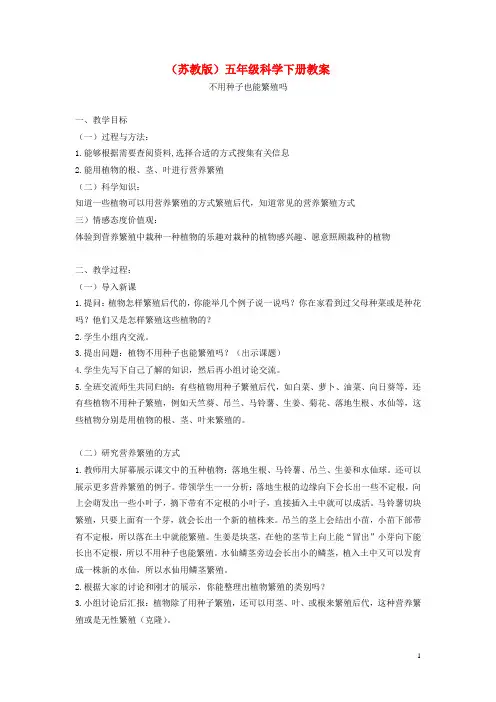 小学科学_不用种子也能繁殖吗教学设计学情分析教材分析课后反思