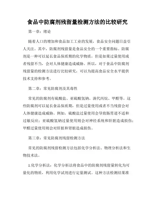 食品中防腐剂残留量检测方法的比较研究