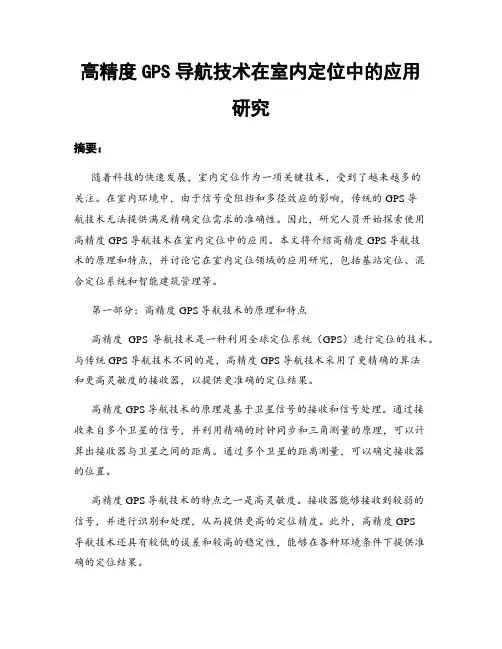 高精度GPS导航技术在室内定位中的应用研究