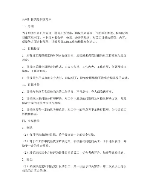 公司日报奖惩制度范本