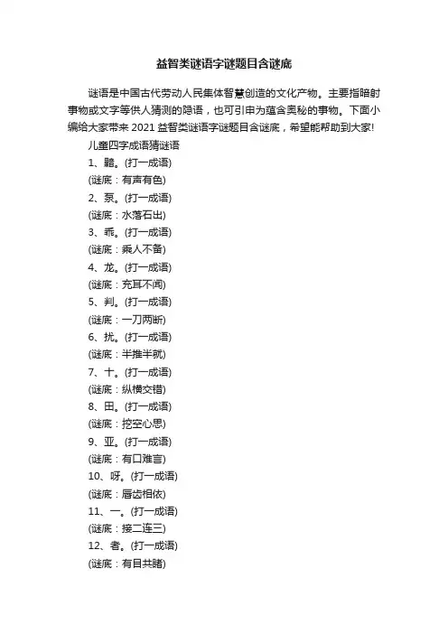 益智类谜语字谜题目含谜底
