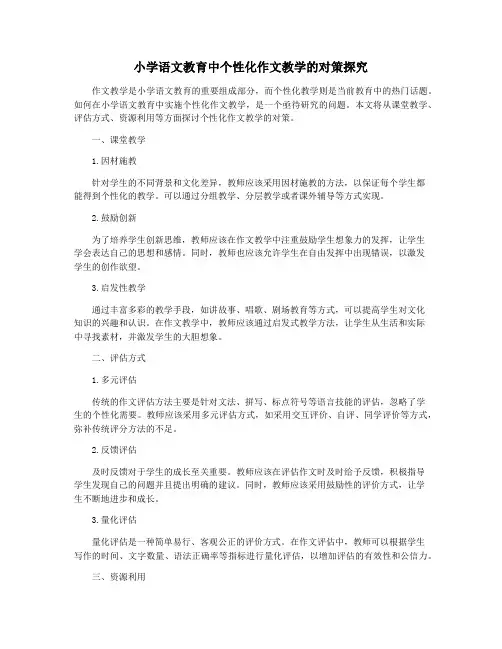 小学语文教育中个性化作文教学的对策探究