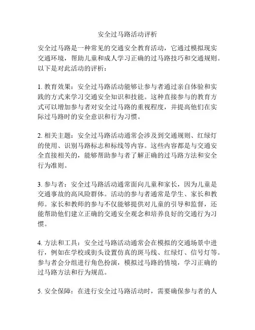 安全过马路活动评析