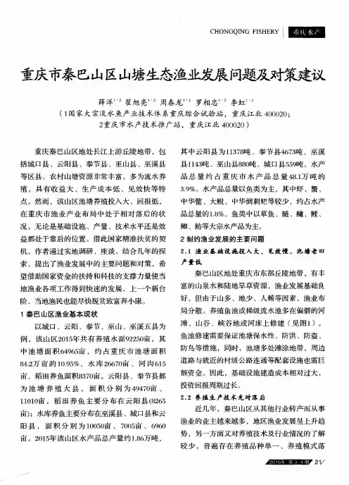 重庆市秦巴山区山塘生态渔业发展问题及对策建议