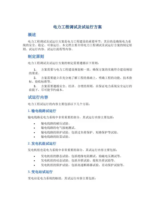 电力工程调试及试运行方案