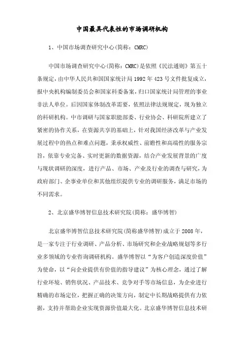 中国最具代表性的市场调研机构