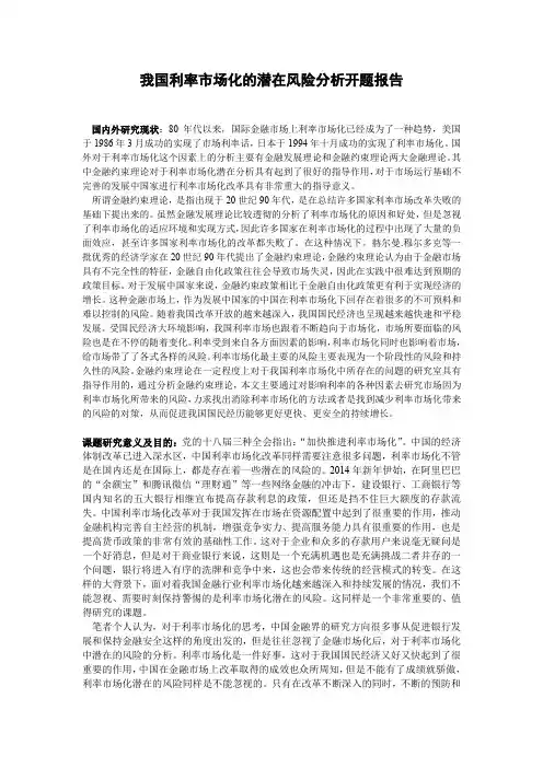 我国利率市场化的潜在风险分析开题报告