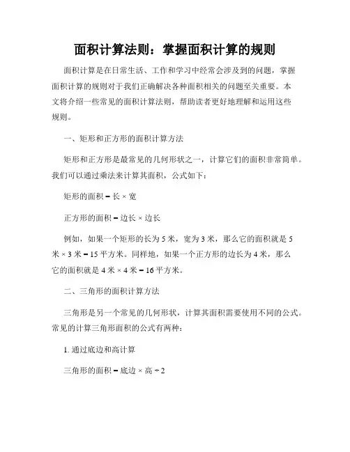 面积计算法则：掌握面积计算的规则