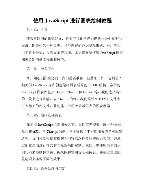 使用JavaScript进行图表绘制教程