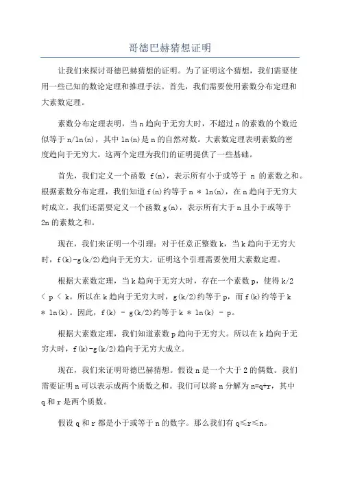 哥德巴赫猜想证明