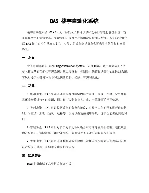 BAS 楼宇自动化系统
