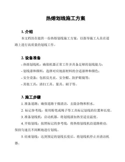 热熔划线施工方案