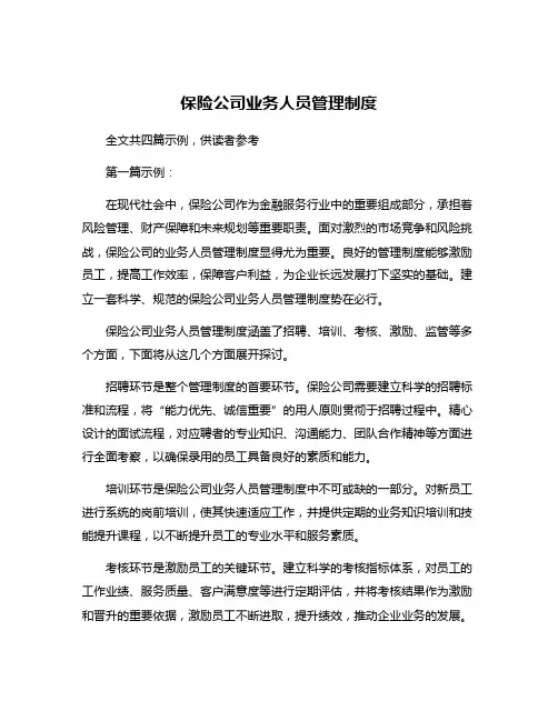 保险公司业务人员管理制度