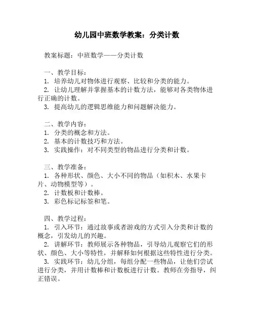 幼儿园中班数学教案：分类计数