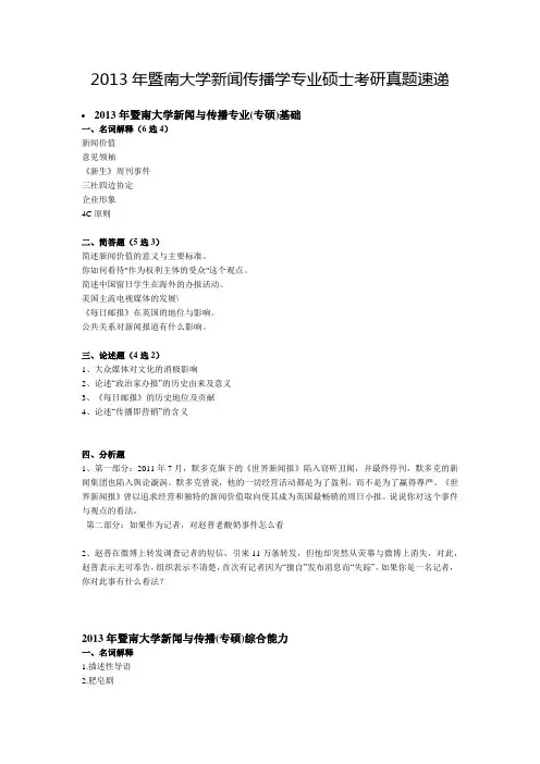 2013年暨南大学新闻传播学考研真题(回忆版)