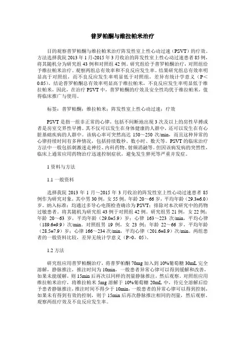 普罗帕酮与维拉帕米治疗