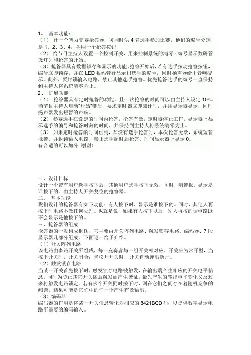 文档(抢答器)4人
