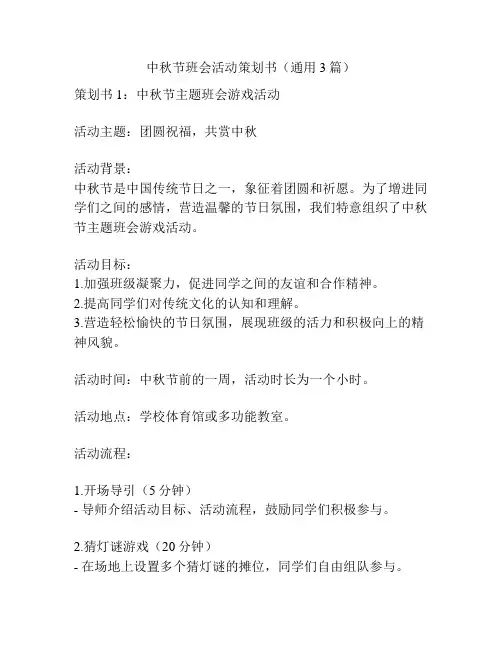 中秋节班会活动策划书(通用3篇)