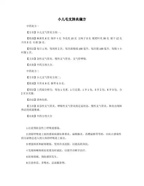 小儿毛支肺炎偏方
