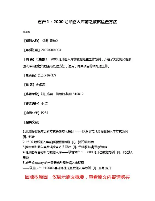 嘉善1：2000地形图入库前之数据检查方法
