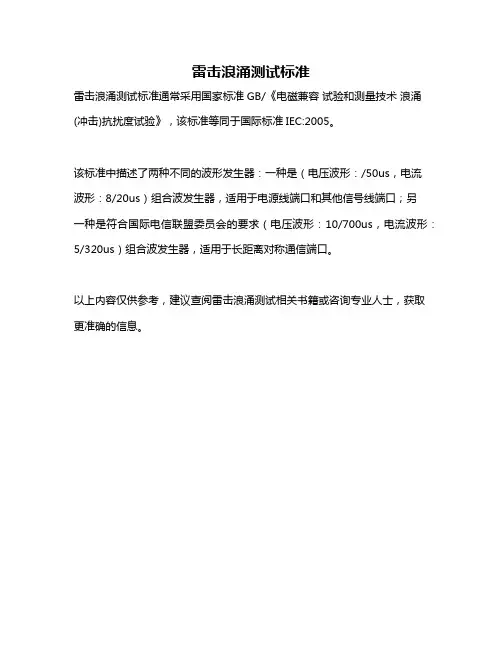 雷击浪涌测试标准