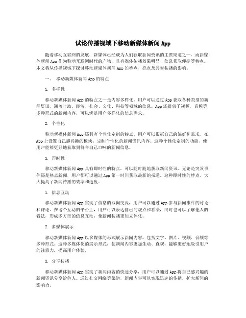 试论传播视域下移动新媒体新闻App