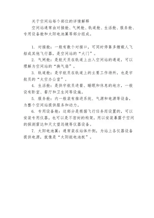 关于空间站每个部位的详情解释
