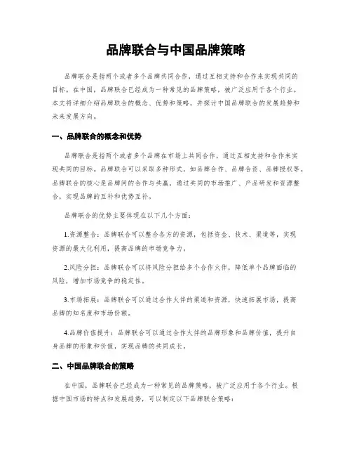 品牌联合与中国品牌策略