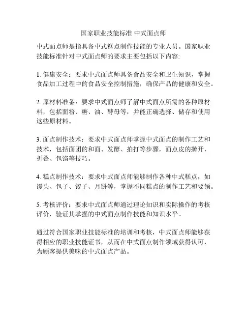 国家职业技能标准 中式面点师