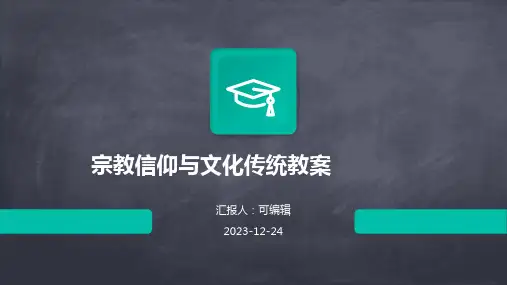 宗教信仰与文化传统ppt教案
