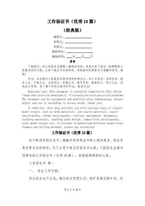 工作保证书(优秀10篇)