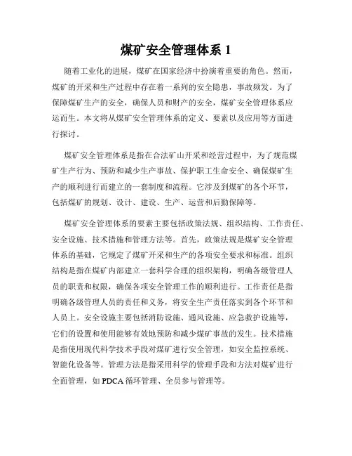 煤矿安全管理体系1