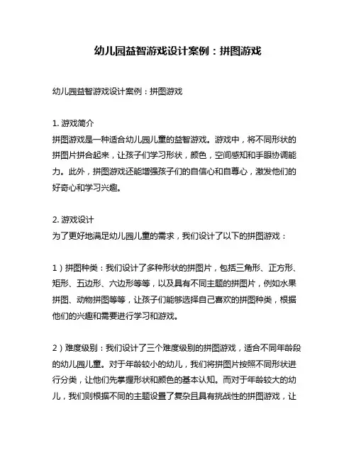 幼儿园益智游戏设计案例：拼图游戏