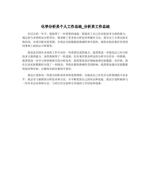 化学分析员个人工作总结_分析员工作总结