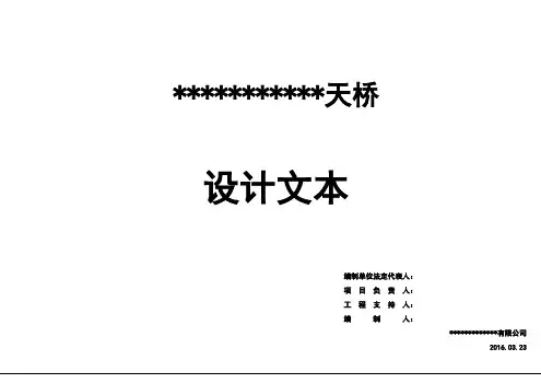 天桥初步设计文本