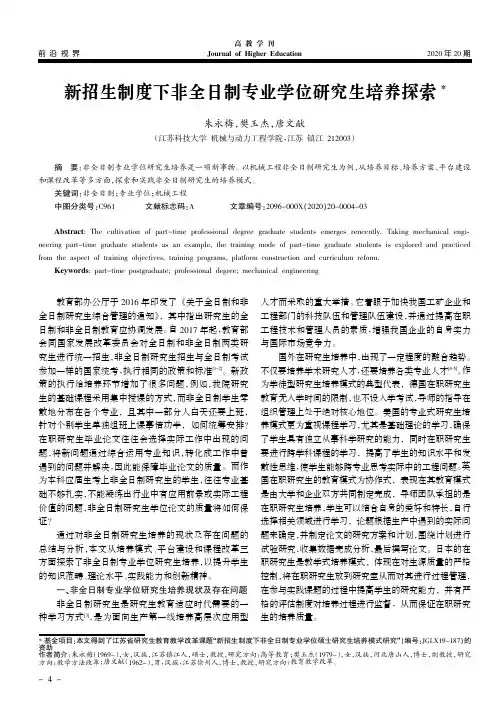 新招生制度下非全日制专业学位研究生培养探索