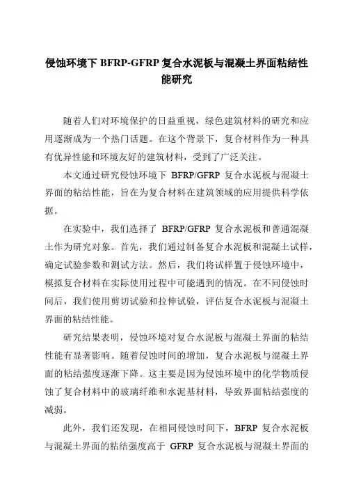 侵蚀环境下BFRP-GFRP复合水泥板与混凝土界面粘结性能研究