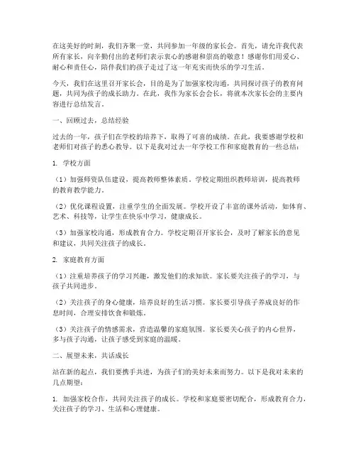 一年级家长会会长总结发言稿