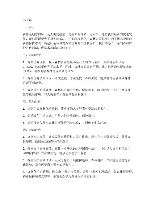 森林保护宣传活动总结(3篇)