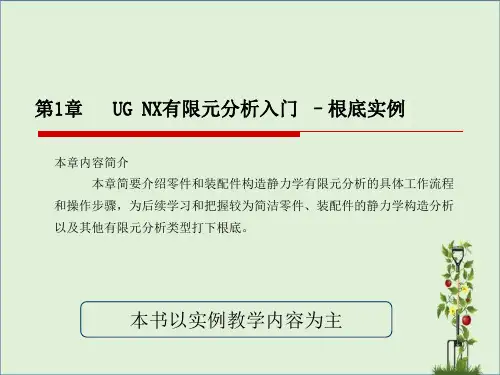 UG仿真第1章分析