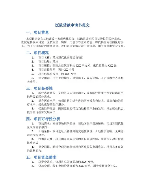 医院贷款申请书范文