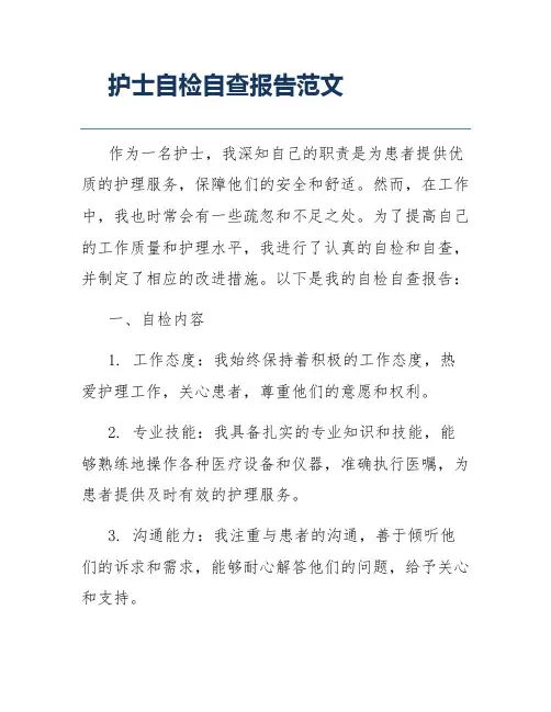 护士自检自查报告范文