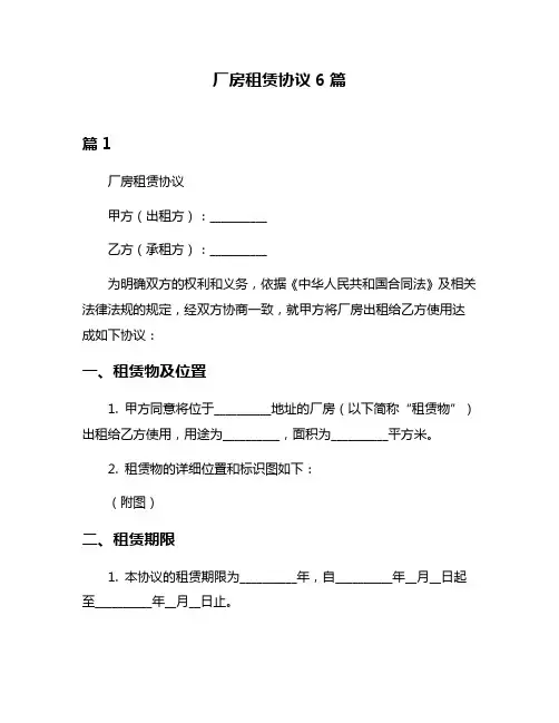 厂房租赁协议6篇