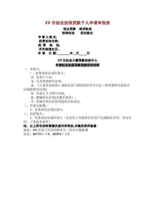 XX市创业担保个人申请审.doc