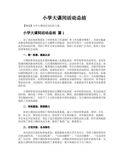 小学大课间活动总结