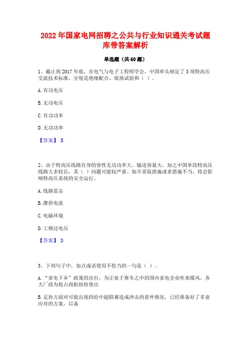 2022年国家电网招聘之公共与行业知识通关考试题库带答案解析
