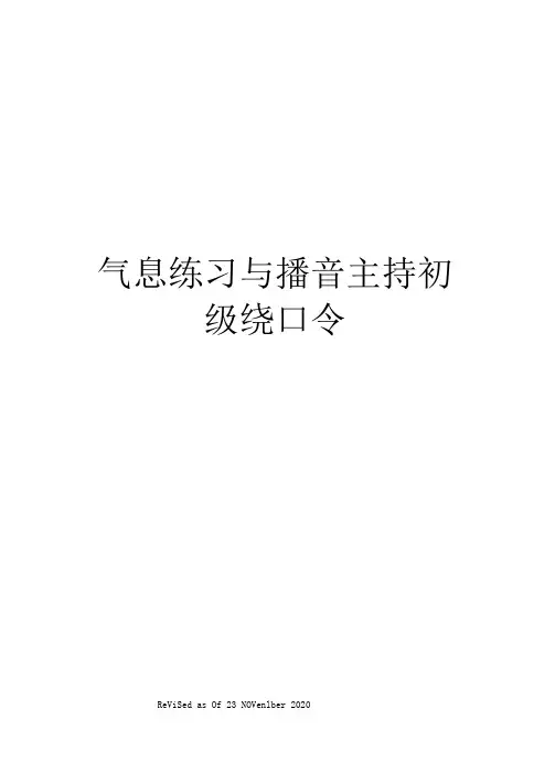 气息练习与播音主持初级绕口令