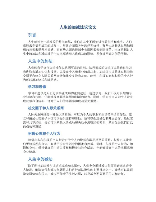人生的加减法议论文