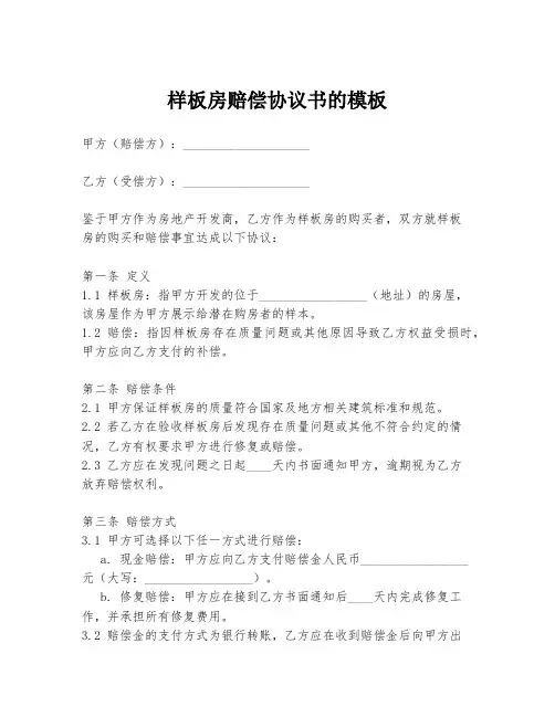 样板房赔偿协议书的模板